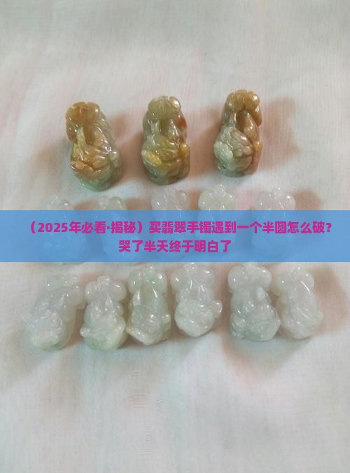 翡翠手镯一个半圆是多少