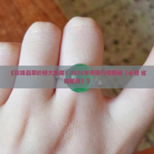珍珠翡翠市场价格表 珍珠翡翠市场价格表