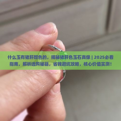 什么玉有猪肝颜色的