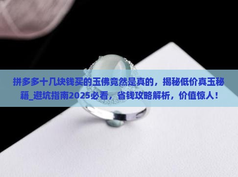 拼多多十几块钱买的玉佛竟然是真的