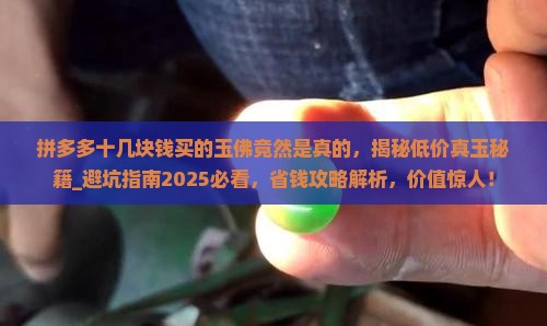 拼多多十几块钱买的玉佛竟然是真的