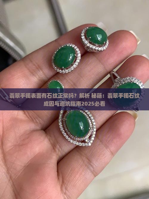翡翠手镯表面有石纹正常吗