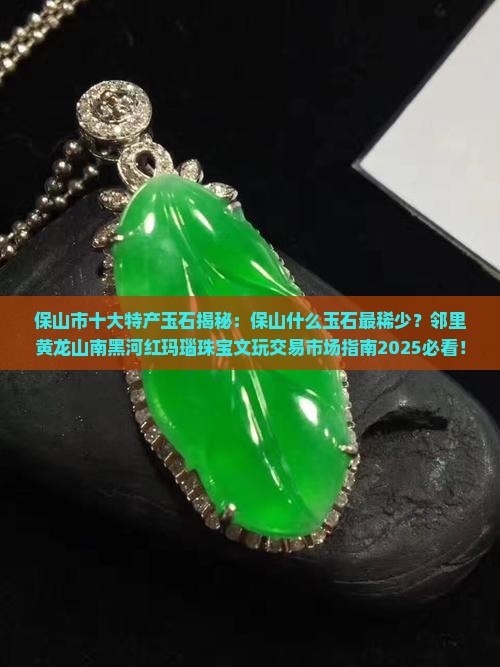 保山市产什么玉石