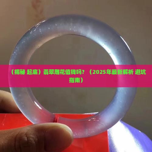 翡翠雕花值钱吗知乎