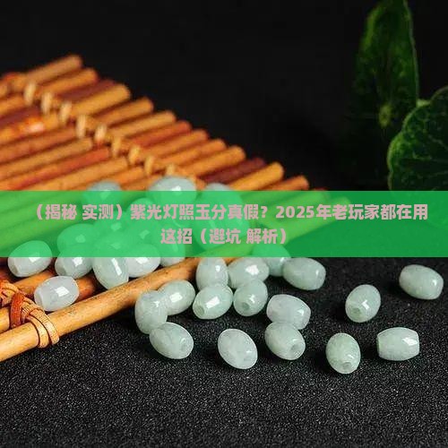 紫光灯照玉怎么分真假