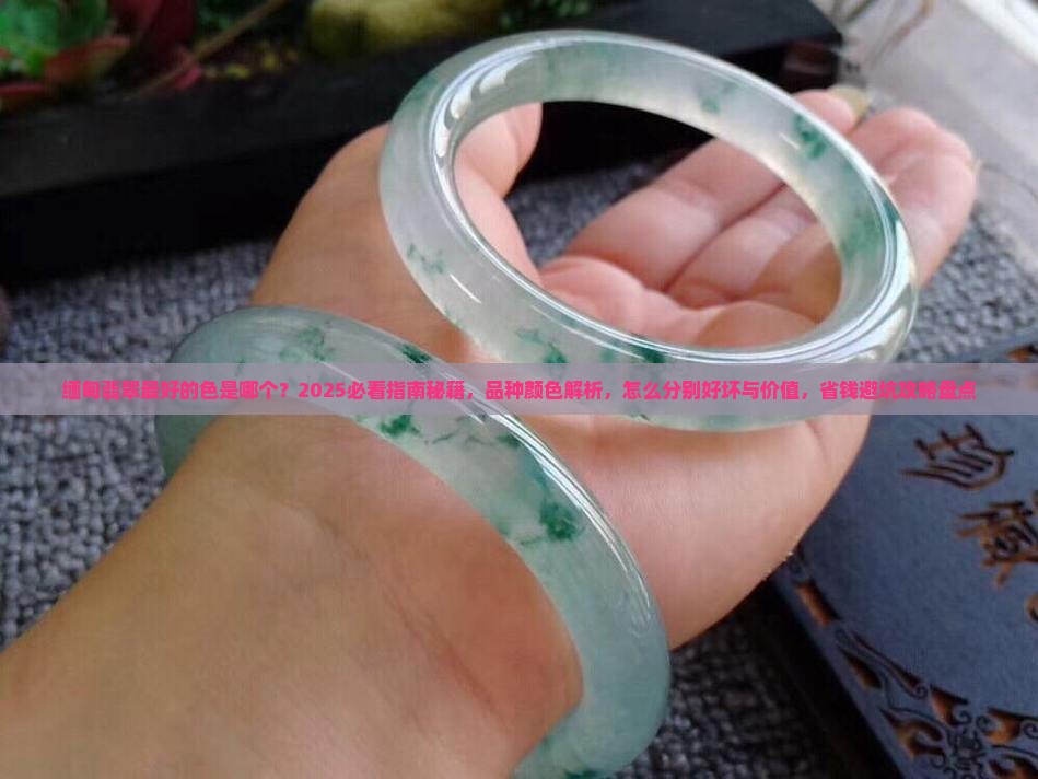 缅甸翡翠最好的色是哪个
