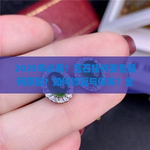 玉石挂件变色怎么回事
