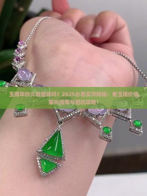 玉镯年份久就值钱吗
