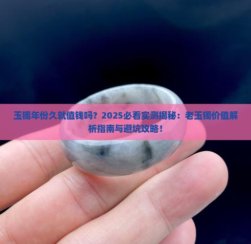 玉镯年份久就值钱吗