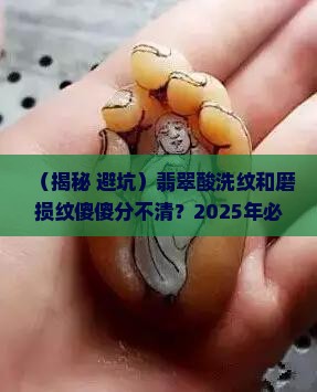 翡翠酸洗纹和磨损纹区别