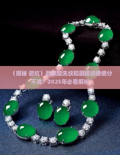 翡翠酸洗纹和磨损纹区别