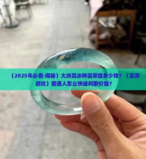 大块高冰种翡翠值多少钱
