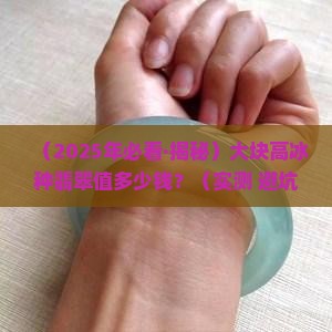 大块高冰种翡翠值多少钱