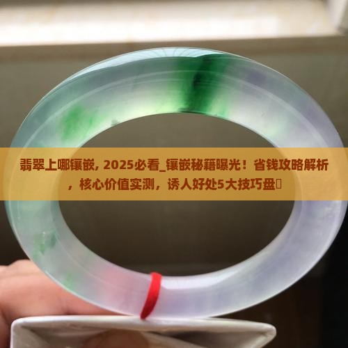 翡翠上哪镶嵌