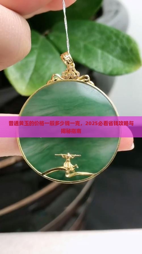 普通黄玉的价格一般多少钱