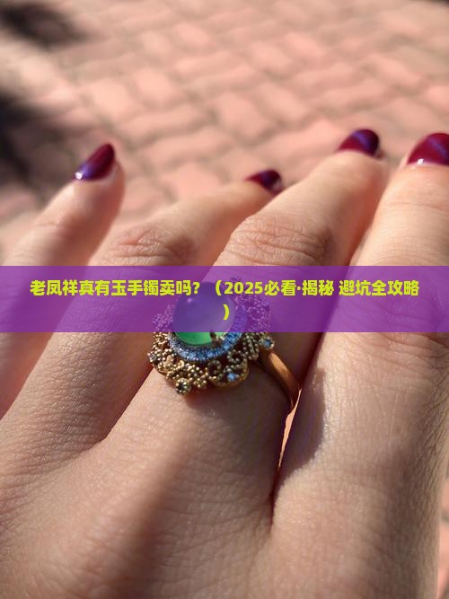 老凤祥有玉手镯卖吗