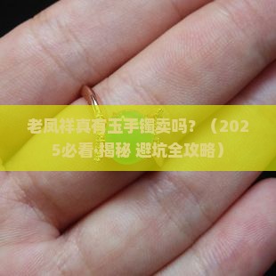 老凤祥有玉手镯卖吗