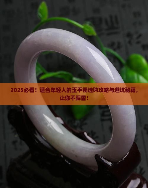 适合年轻人带的玉手镯