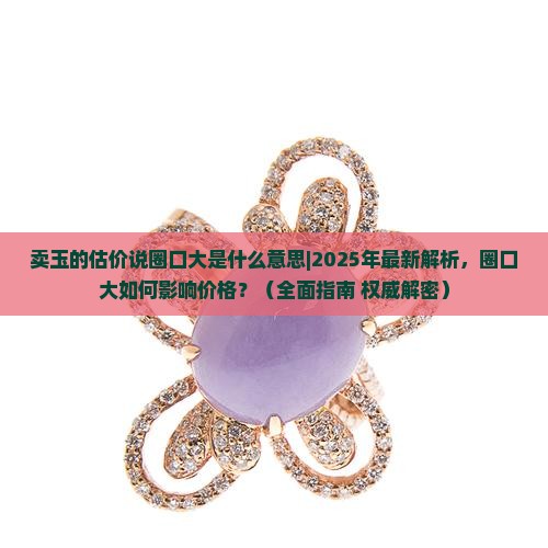 卖玉的估价说圈口大是什么意思