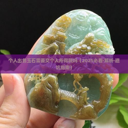 个人出售玉石需要交个人所得税吗