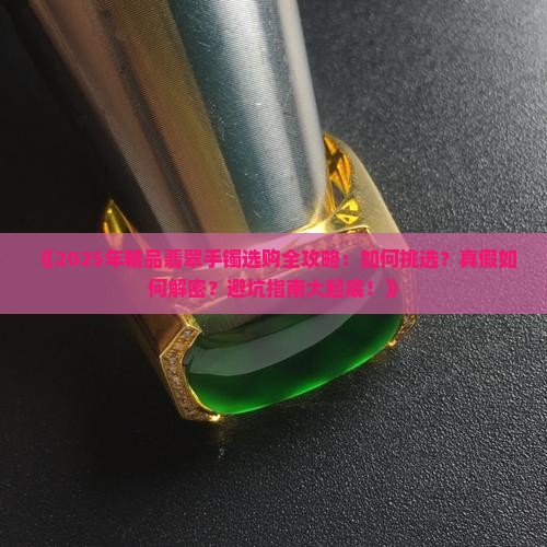 精品翡翠手镯