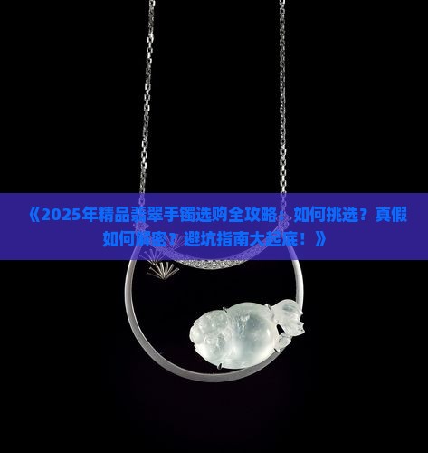 精品翡翠手镯