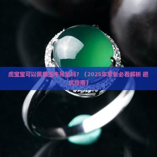 虎宝宝可以佩戴玉牛吊坠吗