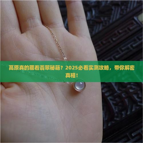 高原会有翡翠吗