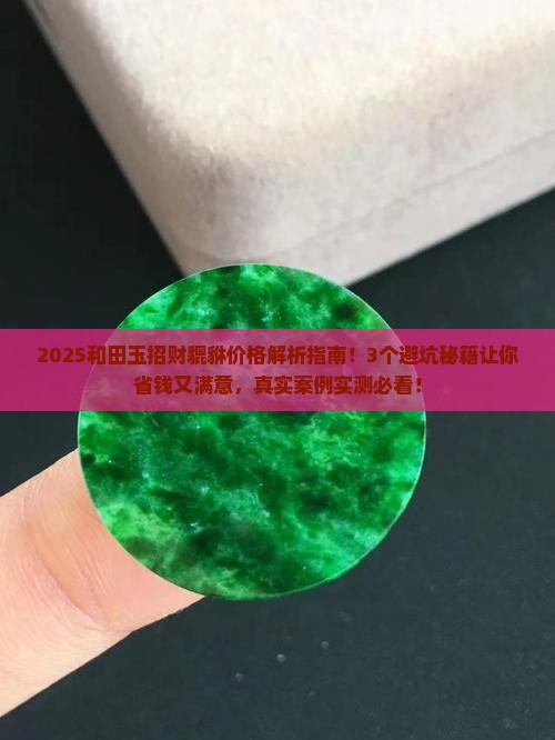 和田玉招财貔貅多少钱