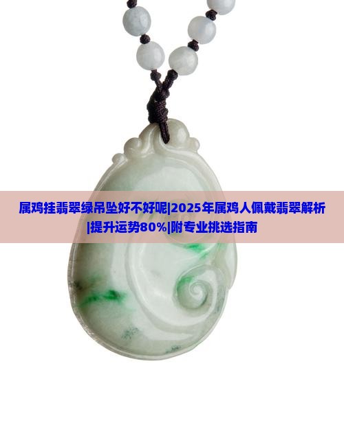 属鸡挂翡翠绿吊坠好不好呢