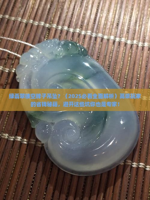 绿翡翠镂空牌子吊坠 绿翡翠镂空牌子吊坠