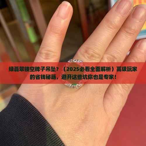 绿翡翠镂空牌子吊坠 绿翡翠镂空牌子吊坠