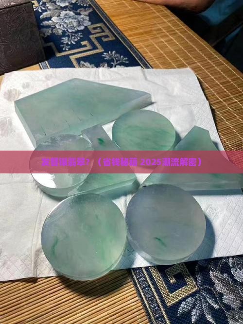 发簪上面镶翡翠