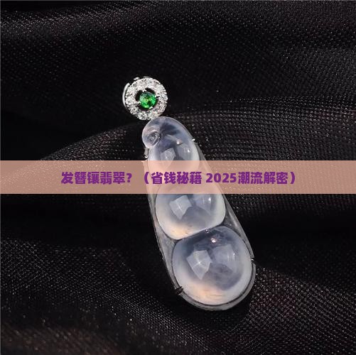 发簪上面镶翡翠