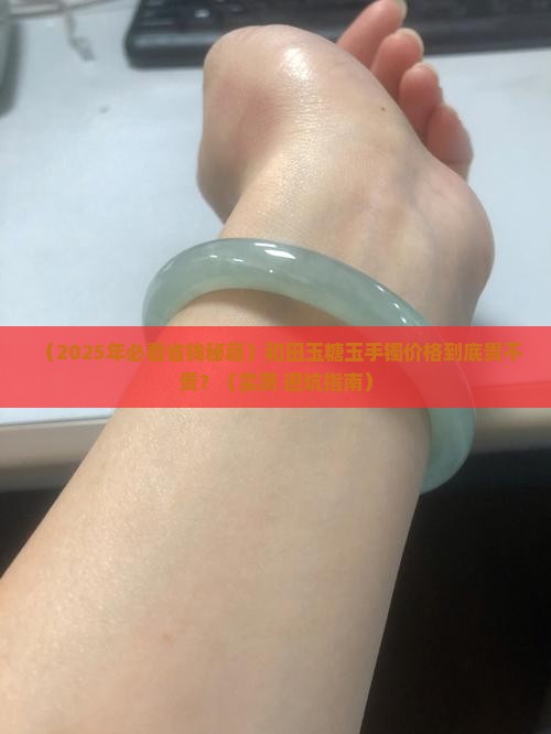 和田玉糖玉手镯的价格