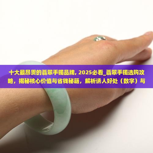十大最昂贵的翡翠手镯品牌