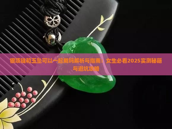 银项链和玉坠可以一起戴吗