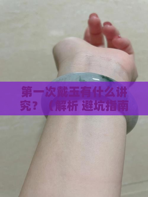 第一次戴玉有什么讲究吗 第一次戴玉有什么讲究吗
