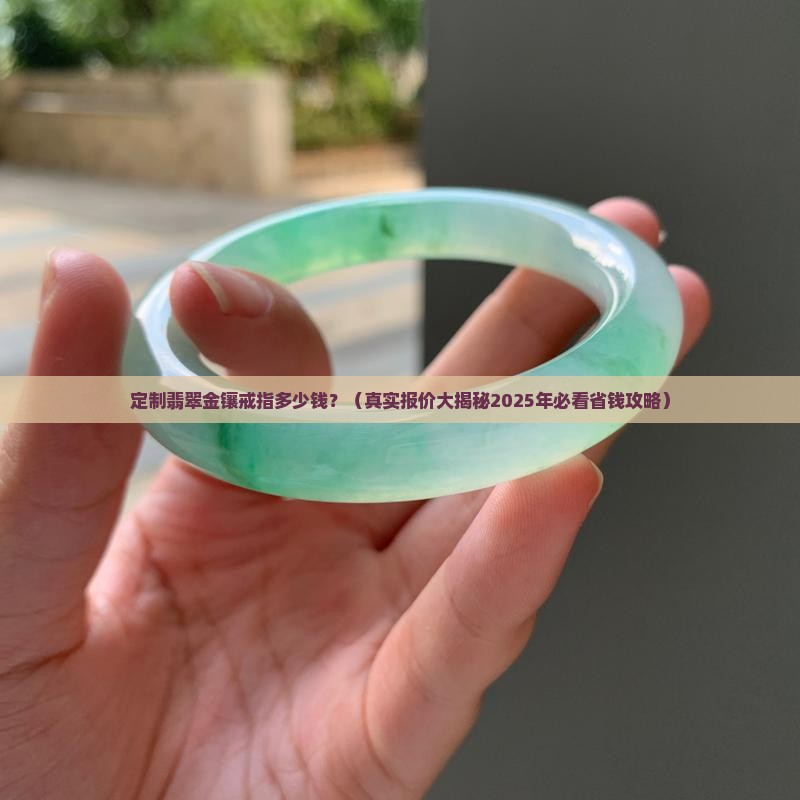 定制翡翠金镶戒指多少钱