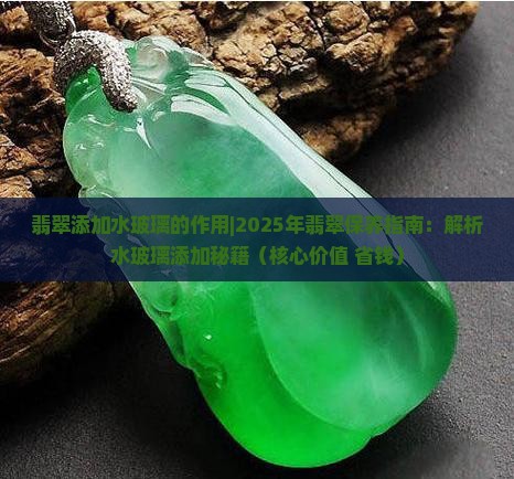 翡翠添加水玻璃的作用