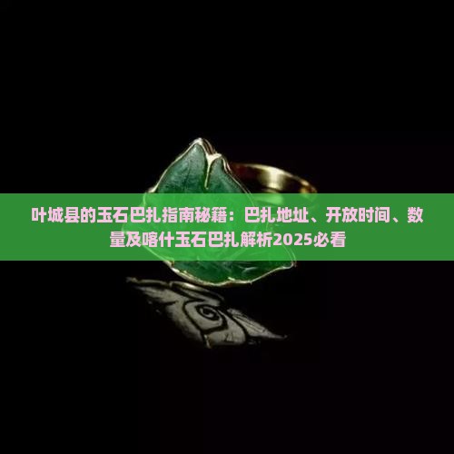叶城县的玉石巴扎
