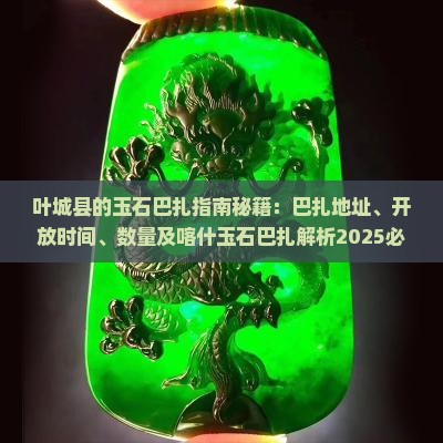 叶城县的玉石巴扎