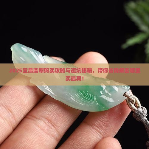 宜昌哪里有卖翡翠的