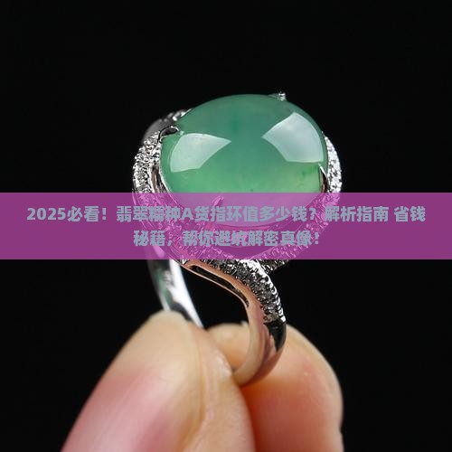 翡翠糯种a货指环值多少钱