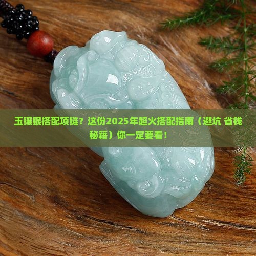 玉镶银搭配项链