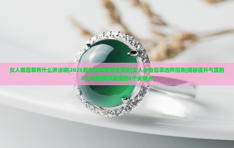 女人戴翡翠有什么讲法嘛