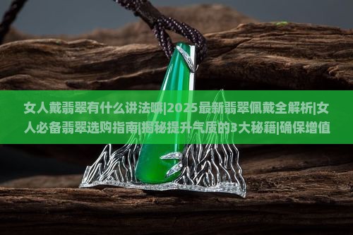女人戴翡翠有什么讲法嘛