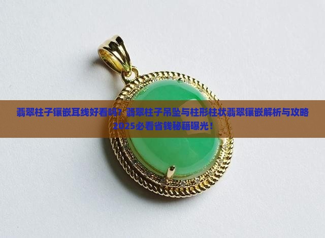 翡翠柱子镶嵌耳线好看吗