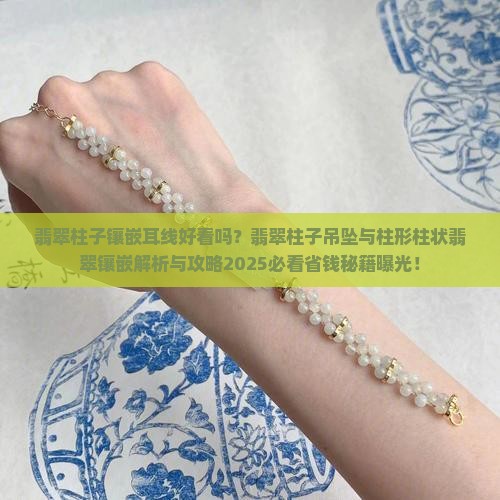 翡翠柱子镶嵌耳线好看吗