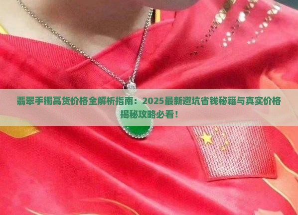 翡翠手镯高货多少钱